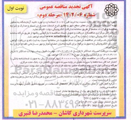 تجدید مناقصه  خرید قیر60-70 استاندارد و مورد تائید ازمایشگاه به منظور تهیه آسفالت