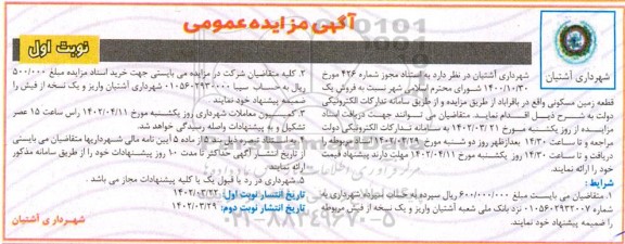 مزایده فروش یک قطعه زمین مسکونی