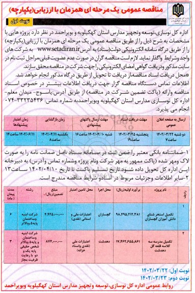 مناقصه تکمیل استخر شنای دانش آموزان ....
