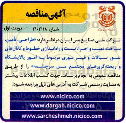 مناقصه طراحی، تامین، ساخت، نصب و اجرا، تست و راه اندازی