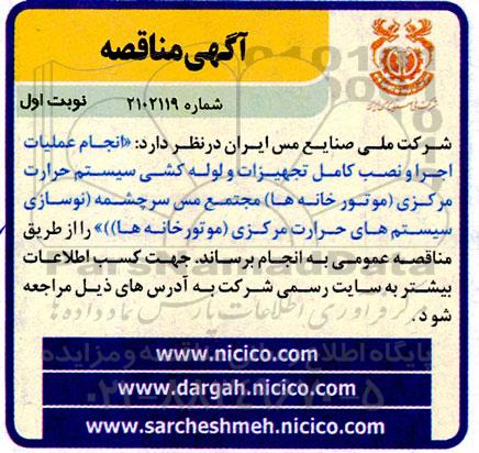 مناقصه انجام عملیات اجرا و نصب کامل تجهیزات و لوله کشی
