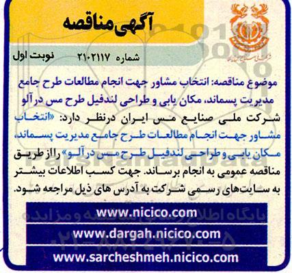 مناقصه انتخاب مشاور جهت انجام مطالعات طرح جامع مدیریت پسماند، مکان یابی و طراحی لندفیل طرح مس درآلو 