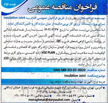 فراخوان عمومی مناقصه Insulation joint  - نوبت دوم