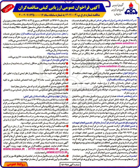 فراخوان ارزیابی کیفی تعمیرات خوابگاه یاس 2 شرکت ... 