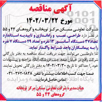 مناقصه طراحی نصب و راه اندازی و تاییدیه استاندارد تعداد 37 دستگاه آسانسور