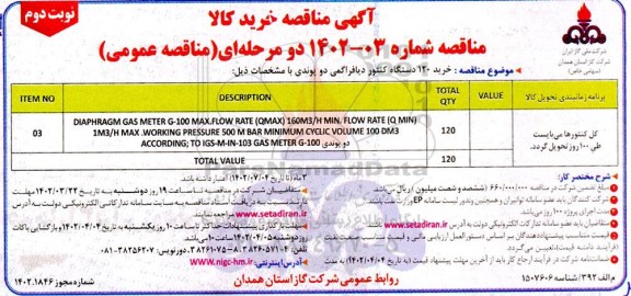 مناقصه خرید 120 دستگاه کنتور دیافراگمی دو پوندی نوبت دوم 