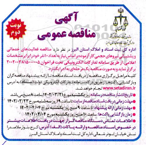 مناقصه فعالیت های خدماتی و پشتیبانی نیروهای حجمی نوبت دوم
