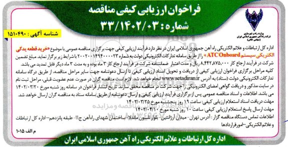 فراخوان ارزیابی کیفی مناقصه خرید قطعه یدکی الکتریکی سیستم ATC ONBOARD 