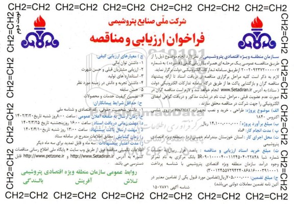 فراخوان ارزیابی مناقصه طراحی، خرید و نصب تجهیزات HAZMAT بر روی شاسی اکتروس 1840- نوبت دوم 