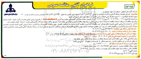 فراخوان مناقصه اجرای عملیات شبکه گذاری پراکنده فولادی به طول 6012 متر 2 تا 6 اینچ و پلی اتیلن به طول 7240 متر... نوبت دوم 
