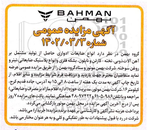 مزایده انواع ضایعات ادواری حاصل از تولید مشتمل بر آهن آلات ذوبی