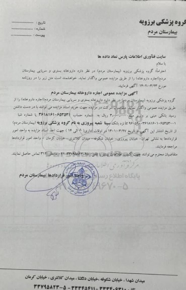 مزایده عمومی اجاره داروخانه بیمارستان