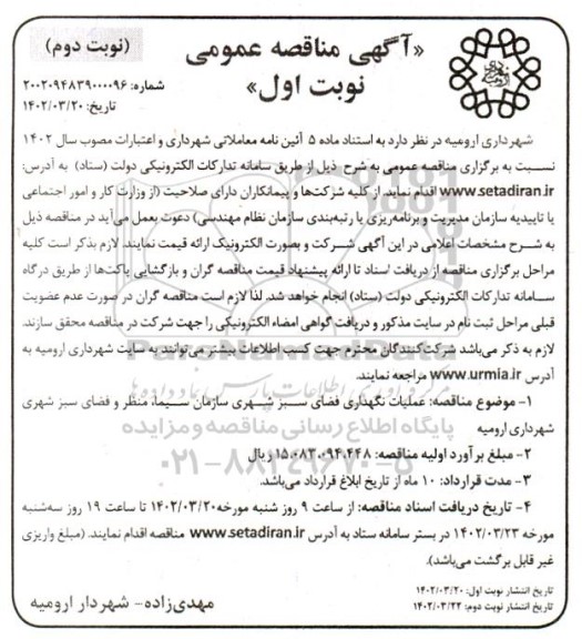 مناقصه عملیات نگهداری فضای سبز شهری  - نوبت اول / دوم 