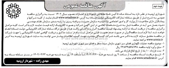 مناقصه عملیات نگهداری فضای سبز شهری - نوبت دوم