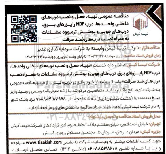 مناقصه تهیه، حمل و نصب درب های داخلی واحدها، درب MDF رایزرهای برق، ....