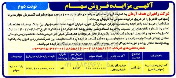 مزایده فروش سهام - نوبت دوم