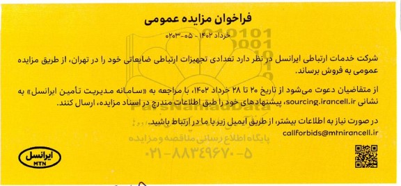 مزایده فروش تعدادی تجهیزات ارتباطی ضایعاتی