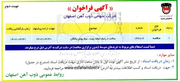 فراخوان ساخت 8 ردیف تیغه، پلیت، نیم بوش یاتاقان - نوبت دوم