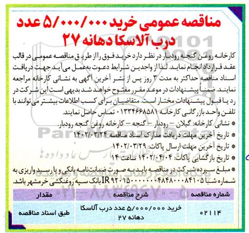 مناقصه عمومی خرید  5.000.000 عدد درب آلاسکا دهانه 27