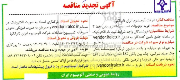 تجدید مناقصه‌ خرید تجهیزات، نصب و راه‌اندازی باس خط ۳
