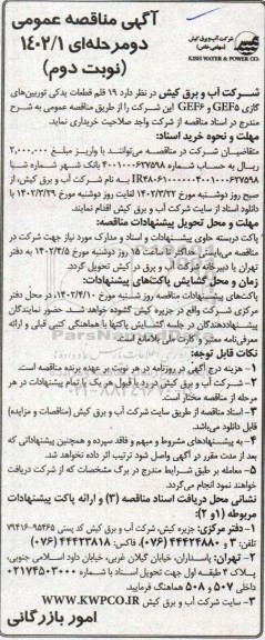 مناقصه  19 قلم قطعات یدکی توربین های گازی GEF6 , GEF5  - نوبت دوم 