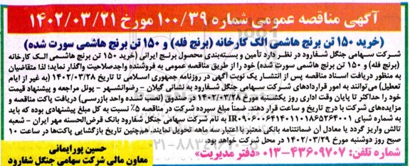 مناقصه تامین و بسته بندی محصول برنج ایرانی (خرید 150 تن برنج هاشمی الک کارخانه (برنج فله) 