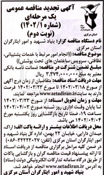 تجدید مناقصه انجام امور مرتبط با خدمات پشتیبانی، نظافتی، سرویس ساختمان های تحت پوشش  - نوبت دوم