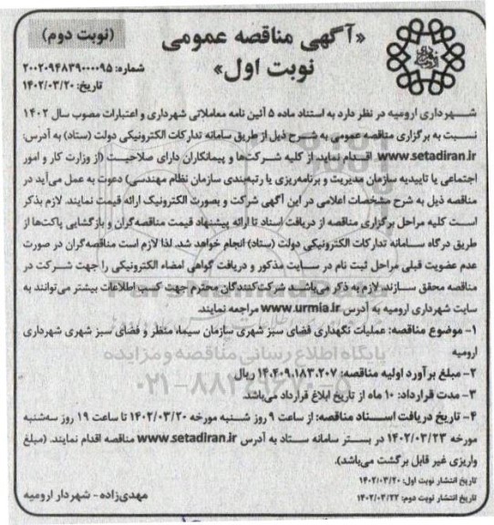 مناقصه عملیات نگهداری فضای سبز شهری - نوبت اول / نوبت دوم 