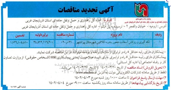 تجدید مناقصات لکه گیری و روکش اسفالت محور 