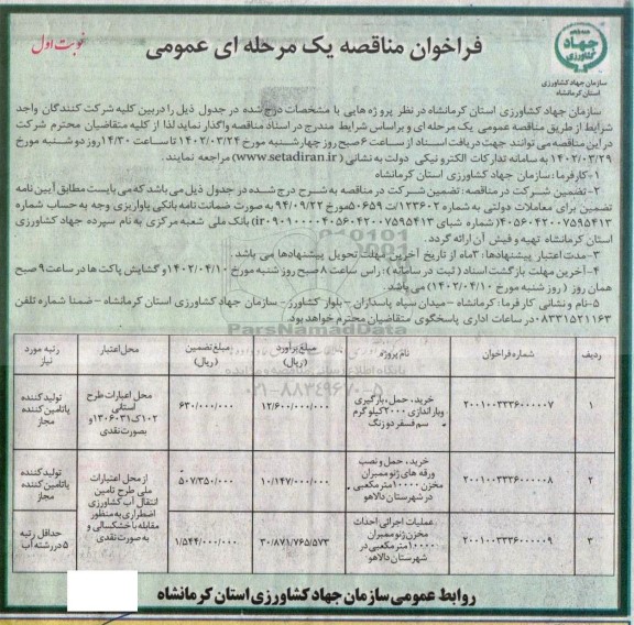 فرخوان مناقصه خرید، حمل، بارگیری و باراندازی 2000 کیلوگرم سم فسفر دو رنگ و...