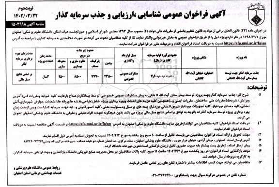 فراخوان عمومی شناسایی، ارزیابی و جذب سرمایه گذار جهت توسعه بیمارستان نوبت دوم