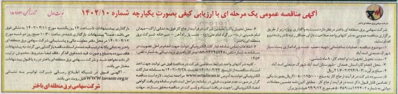مناقصه عملیات ساختمانی، تهیه، نصب، تست و راه اندازی پست سیار  