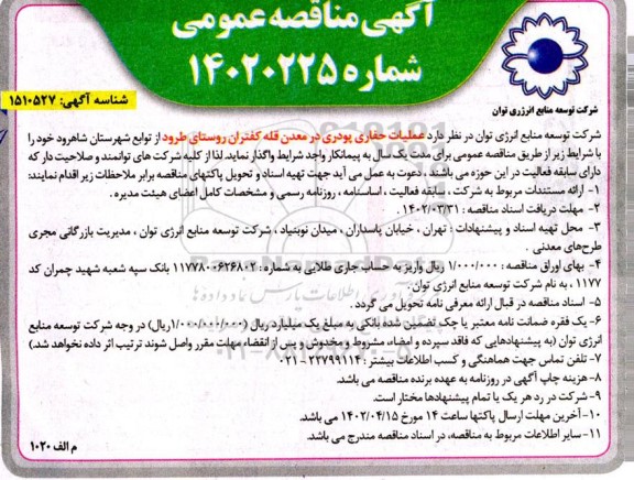 مناقصه عملیات حفاری پودری در معدن قله کفتران