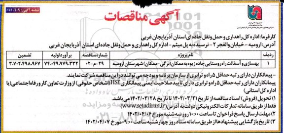 مناقصه بهسازی و آسفالت راه روستایی ...