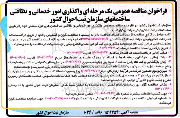 مناقصه واگذاری امور خدماتی و نظافتی ساختمان های ...