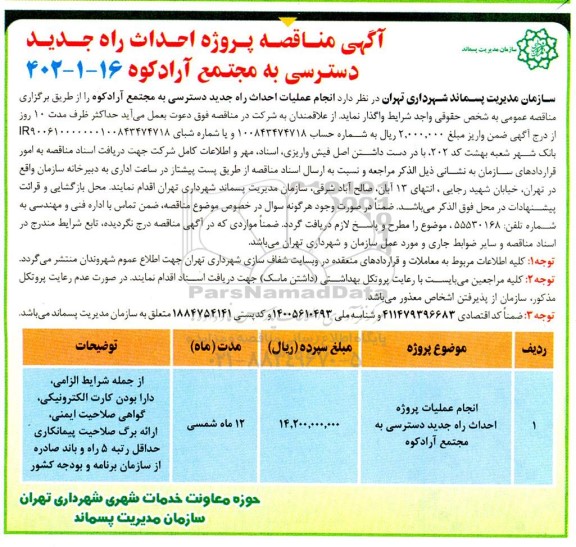 مناقصه پروژه احداث راه جدید دسترسی به مجتمع...