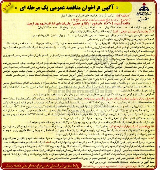 مناقصه واگذاری حجمی/ زمانی اداره امور انبار نفت شهید بهفر