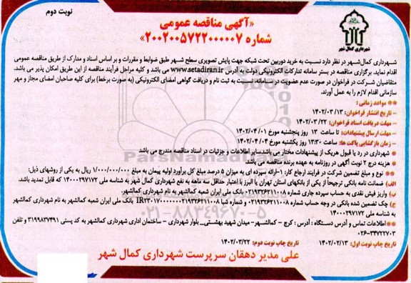 مناقصه عمومی خرید دوربین تحت شبکه پایش تصویری سطح شهر - نوبت دوم 