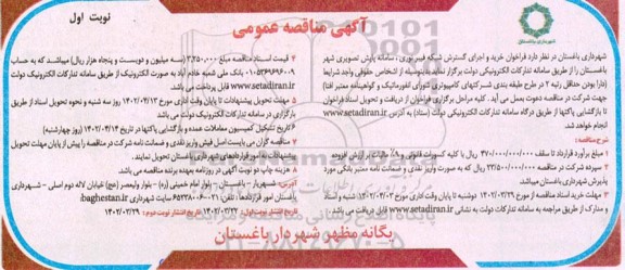  مناقصه فراخوان خرید و اجرای گسترش شبکه فیبر نوری، سامانه پایش تصویری شهر