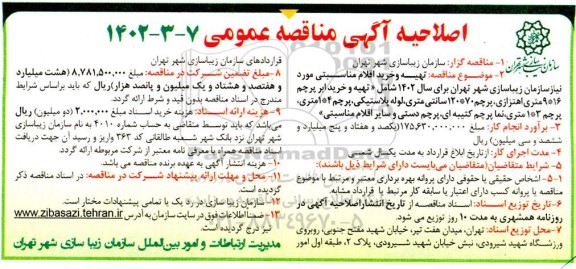 اصلاحیه مناقصه تهیه و خرید اقلام مناسبتی مورد نیاز....