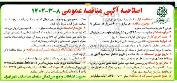 اصلاحیه مناقصه خریداری 60.000 متر پارچه مشکی با عرض 3 متر به مناسبت ماه محرم
