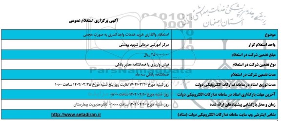 استعلام خرید خدمات واحد لندری به صورت حجمی 