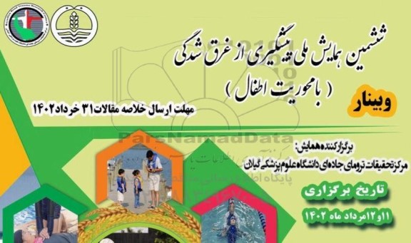 ششمین همایش ملی پیشگیری از غرق شدگی (با محوریت اطفال)