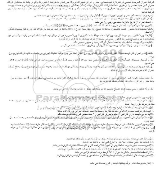 مناقصه تهیه مصالح ، حمل و اجرای تجهیزات نیروگاه خورشیدی به ظرفیت 6 کیلو وات