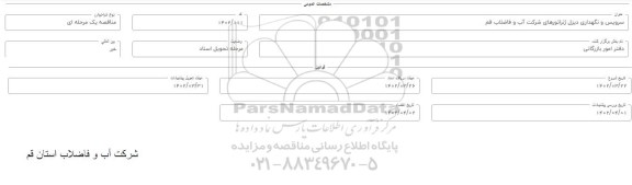 فراخوان سرویس و نگهداری دیزل ژنراتور