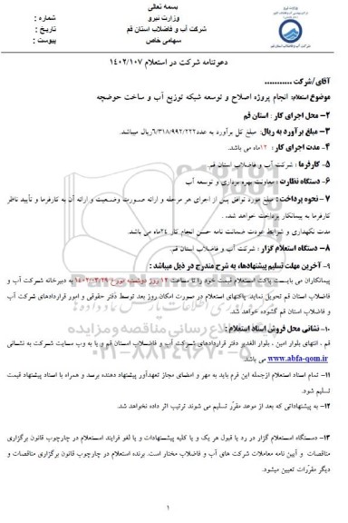 استعلام انجام پروژه اصلاح و توسعه شبکه توزیع آب و ساخت حوضچه