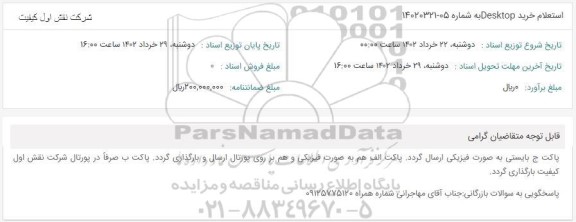 استعلام خرید desktop