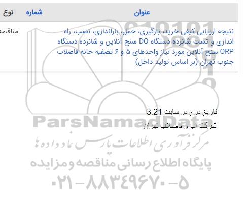 فراخوان مناقصه خرید، بارگیری، حمل، باراندازی، نصب، راه اندازی و تست شانزده دستگاه DO سنج و...