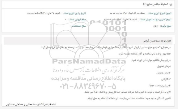 استعلام زره کستینگ باکس های TG 