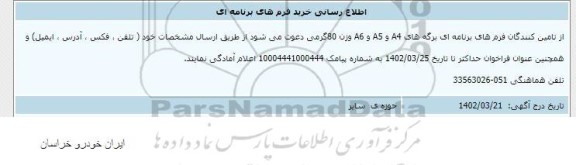 اطلاع رسانی خرید فرم های برنامه ای